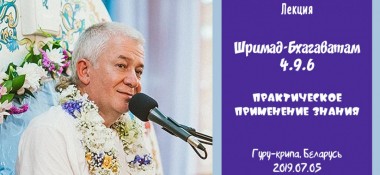 Добавлена лекция "Практическое применение знания" по книге "Шримад-Бхагаватам" песнь 4 глава 9 стих 6, которая состоялась на фестивале "Гуру-крипа" в Гомеле 5 июля 2019 года