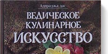 Новые книги по ведической кулинарии на сайте