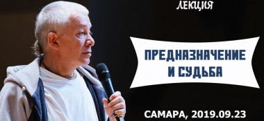 Добавлена лекция "Предназначение и судьба", которая состоялась в Самаре 23 сентября 2019 года