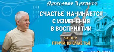 Добавлена лекция "Счастье начинается с изменения в восприятии. Часть 2. Причины счастья", которая состоялась в Омске 18 октября 2022 года