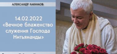 Добавлена лекция "День явления Господа Нитьянанды", которая состоялась 14 февраля 2022 года в Ессентуках