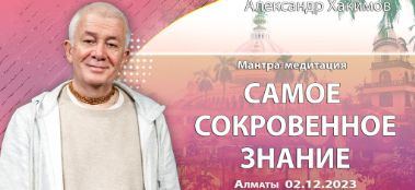 Добавлена лекция "Самое сокровенное знание" на программе "Мантра-медитация", которая состоялась в Алматы 2 декабря 2023 года