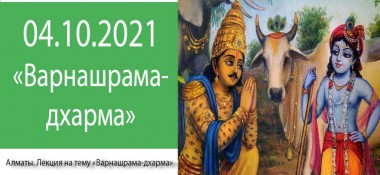 Добавлена лекция "Варнашрама-дхарма", которая состоялась в Алматы 4 октября 2021 года