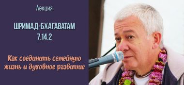 Добавлена лекция "Как соединить семейную жизнь и духовное развитие" по книге "Шримад-Бхагаватам"  песнь 7 глава 14 стих 2, которая состоялась 31 мая 2019 года в Екатеринбурге