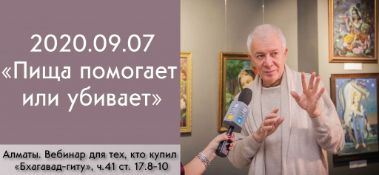 Добавлен вебинар для тех, кто купил "Бхагавад-гиту как она есть" на тему "Пища помогает или убивает", по книге "Бхагавад-гита" глава 17, стихи 8-10, который состоялся в Алматы 7 сентября 2020 года