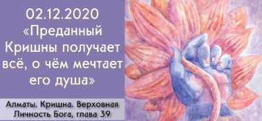 Добавлена лекция "Преданный Кришны получает всё, о чём мечтает его душа" по книге "Кришна. Верховная Личность Бога", глава 39, которая состоялась в Алматы 2 декабря 2020 года