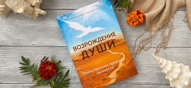 О книге "Возрождение души"