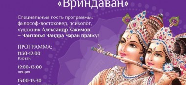 10 февраля в г. Алматы будет проходить праздничная программа &quot;Вриндаван&quot;