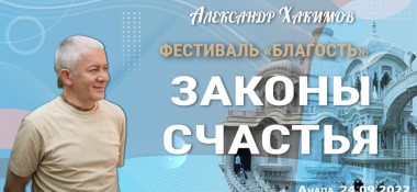 Добавлена лекция "Законы счастья", которая состоялась в Анапе 24 сентября 2022 года