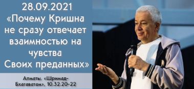 Добавлена лекция "Почему Кришна не сразу отвечает взаимностью на чувства Своих преданных" по книге "Шримад-Бхагаватам" песнь 10, глава 32, стихи 20-22, которая состоялась в Алматы 28 сентября 2021 года