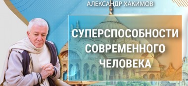 Добавлена лекция "Суперспособности современного человека", которая состоялась в Кирове 29 сентября 2022 года