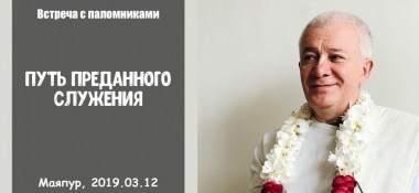 Добавлена встреча с паломниками на тему "Путь преданного служения", которая состоялась в Маяпуре 12 марта 2019 года