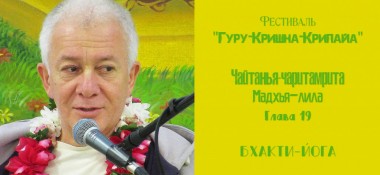 Добавлена лекция "Бхакти-йога" по книге "Шри Чайтанья-Чаритамрита, Мадхья-лила", глава 19, которая состоялась на фестивале «Гуру-Кришна-Крипайа» в Омске 23 мая 2019 года