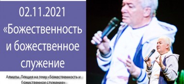 Добавлена лекция "Божественность и божественное служение" по книге "Шримад-Бхагаватам" песнь 1, глава 2, стих 19,  которая состоялась в Алматы 2 ноября 2021 года