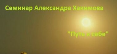 Добавлена запись аудио семинара &quot;Путь к себе&quot;