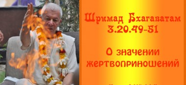 Добавлены аудио и видео материалы лекции «О значении жертвоприношений» по книге «Шримад Бхагаватам», песнь 3, глава 20, стихи 49-51