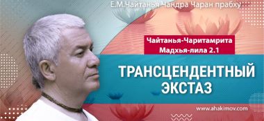 Добавлена лекция "Трансцендентный экстаз" по книге "Чайтанья-Чаритамрита, Мадхья-лила" глава 2, стих 1, которая состоялась во Вриндаван Парке 26 сентября 2024 года