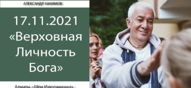 Добавлен вебинар "Верховная Личность Бога" по книге "Шри Ишопанишад", мантра 16, который состоялся в Алматы 17 ноября 2021 года