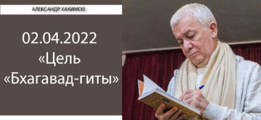 Добавлена лекция "Цель "Бхагавад-гиты", по книге "Бхагавад-гита", глава 3, стих 30, которая состоялась 2 апреля 2022 года в Волгограде