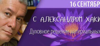 Видео-приглашение на встречу с Александром Хакимовым в Москве