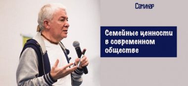 Добавлен семинар "Семейные ценности в современном обществе", который состоялся 4 июня 2019 года в Перми