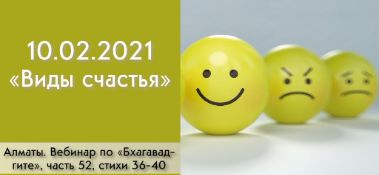 Добавлен вебинар для тех, кто купил "Бхагавад-гиту как она есть" по книге "Бхагавад-гита" глава 18, стихи 36-40 на тему "Виды счастья", который состоялся 10 февраля 2021 года в Алматы