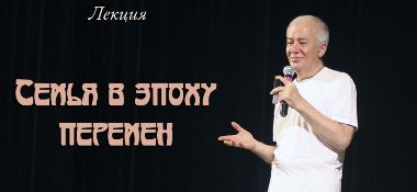 Добавлена лекция "Семья в эпоху перемен", которая проходила в Краснодаре в июне 2018 года