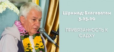 Добавлена лекция "Привязанность к садху" по книге "Шримад-Бхагаватам " песнь 3 глава 25 стих 20, которая состоялась в Алматы на фестивале "Вайшнава сева" 3 мая 2019 года