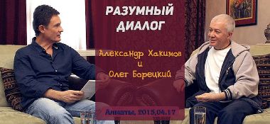 Добавлен "Разумный диалог. Олег Борецкий. Могущество иллюзии", который состоялся в Алматы в апреле 2015 года