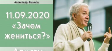 Добавлена лекция "Зачем жениться?", которая состоялась в Алматы 11 сентября 2020 года