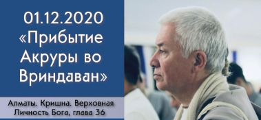 Добавлена лекция "Прибытие Акруры во Вриндаван" по книге "Кришна. Верховная личность Бога", глава 36, которая состоялась в Алматы 1 декабря 2020 года