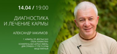 14 апреля в Алматы состоится лекция Александра Хакимова &laquo;Диагностика и лечение кармы&raquo;