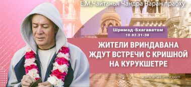 Добавлена лекция "Жители Вриндавана ждут встречи с Кришной на Курукшетре", по книге "Шримад-Бхагаватам" песнь 10, глава 82, стихи 31-38, которая состоялась во Вриндаван-парке 31 мая 2023 года