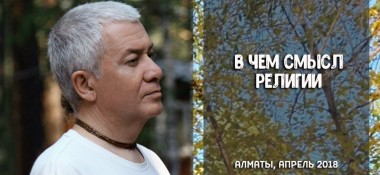 Добавлено интервью "В чем смысл религии"