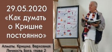 Добавлена лекция "Как думать о Кришне постоянно?" по книге "Кришна - Верховная Личность Бога", глава 2, которая состоялась в Алматы 29 мая 2020 года