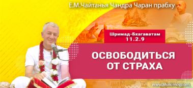 Добавлена лекция "Освободиться от страха" по книге "Шримад-Бхагаватам" песнь 11, глава 2, стих 9, которая состоялась в Алматы 28 ноября 2023 года