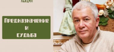 Добавлена лекция "Предназначение и судьба", состоявшаяся на фестивале «Sunfest» в Светгривас (Латвия) 21 июня 2019 года