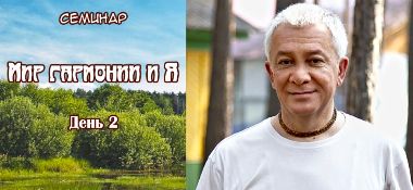 Добавлена лекция "Мир гармонии и Я - День 2", которая проходила в Анапе в мае 2018 года