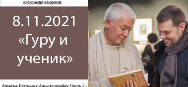 Добавлена 2-ая часть беседы с Ачьютой прабху на тему "Гуру и ученик", которая состоялась 8 ноября 2021 года в Алматы