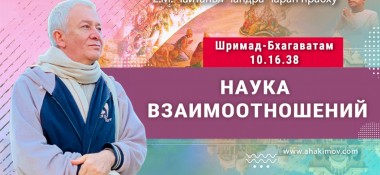 Добавлена лекция "Наука взаимоотношений" по книге "Шримад-Бхагаватам" песнь 10, глава 16, стих 38, которая состоялась в Минске на фестивале "Гуру-крипа" 13 августа 2023 года