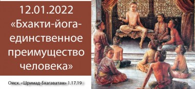 Добавлена лекция "Бхакти-йога – единственное преимущество человека!" по книге " Шримад-Бхагаватам", песнь 1, глава 17, стих 19, которая состоялась в Омске 12 января 2022 года