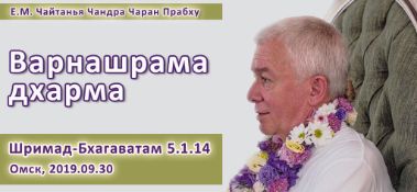 Добавлена лекция "Варнашрама-дхарма" по книге "Шримад-Бхагаватам" песнь 5, глава 1, стих 14, которая состоялась в Омске 30 сентября 2019 года