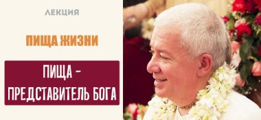 Добавлена лекция "Пища жизни. Пища – представитель Бога", которая состоялась в Санкт-Петербурге 3 августа 2019 года