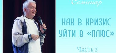 Добавлены аудио и видео материалы семинара «Как в кризис уйти в плюс», часть 2, который проходил 28 мая 2017 г. в Омске