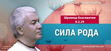 Добавлена лекция "Сила рода" по книге "Шримад-Бхагаватам" песнь 9, глава 22, стих 29, которая состоялась во  Вриндаван-парке 25 ноября 2023 года