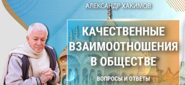 Добавлена лекция "Качественные взаимоотношения в обществе. Вопросы и ответы", которая состоялась во Вриндаван-парке 26 ноября 2022 года