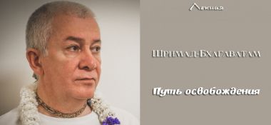 Добавлена лекция "Путь освобождения" по книге "Шримад-Бхагаватам", которая состоялась 30 сентября 2018 года в Алматы