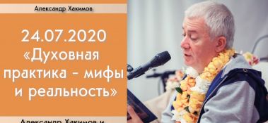 Добавлена беседа с Радхарани Менкибаевой "Духовная практика – мифы и реальность", которая состоялась 24 июля 2020 года