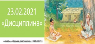 Добавлена лекция "Дисциплина" по книге "Шримад-Бхагаватам", песнь 10, глава 20, стихи 38-39, которая состоялась в Алматы 23 февраля 2021 года