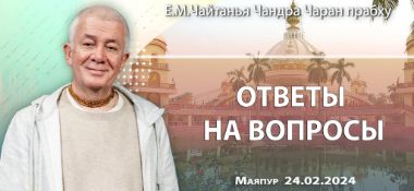 Добавлена лекция "Вопросы и ответы", которая состоялась в Маяпуре 24 февраля 2024 года